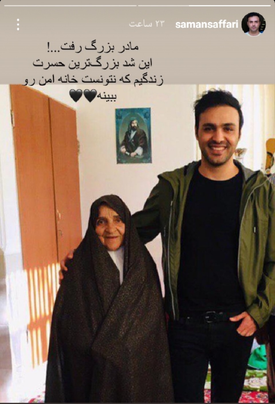 سامان صفاری و مادربزرگش