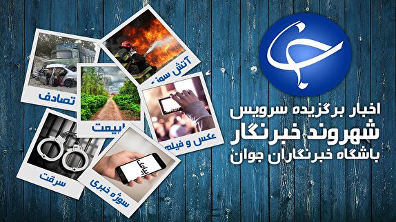 از آبگرفتگی خیابان&zwnj;ها در منطقه گلستان تا مشکلات دانش&zwnj;آموزان &laquo;باروداب&raquo; برای دسترسی به اینترنت + فیلم و تصاویر