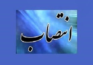 انتصاب معاون توسعه مدیریت سازمان منطقه آزاد اروند