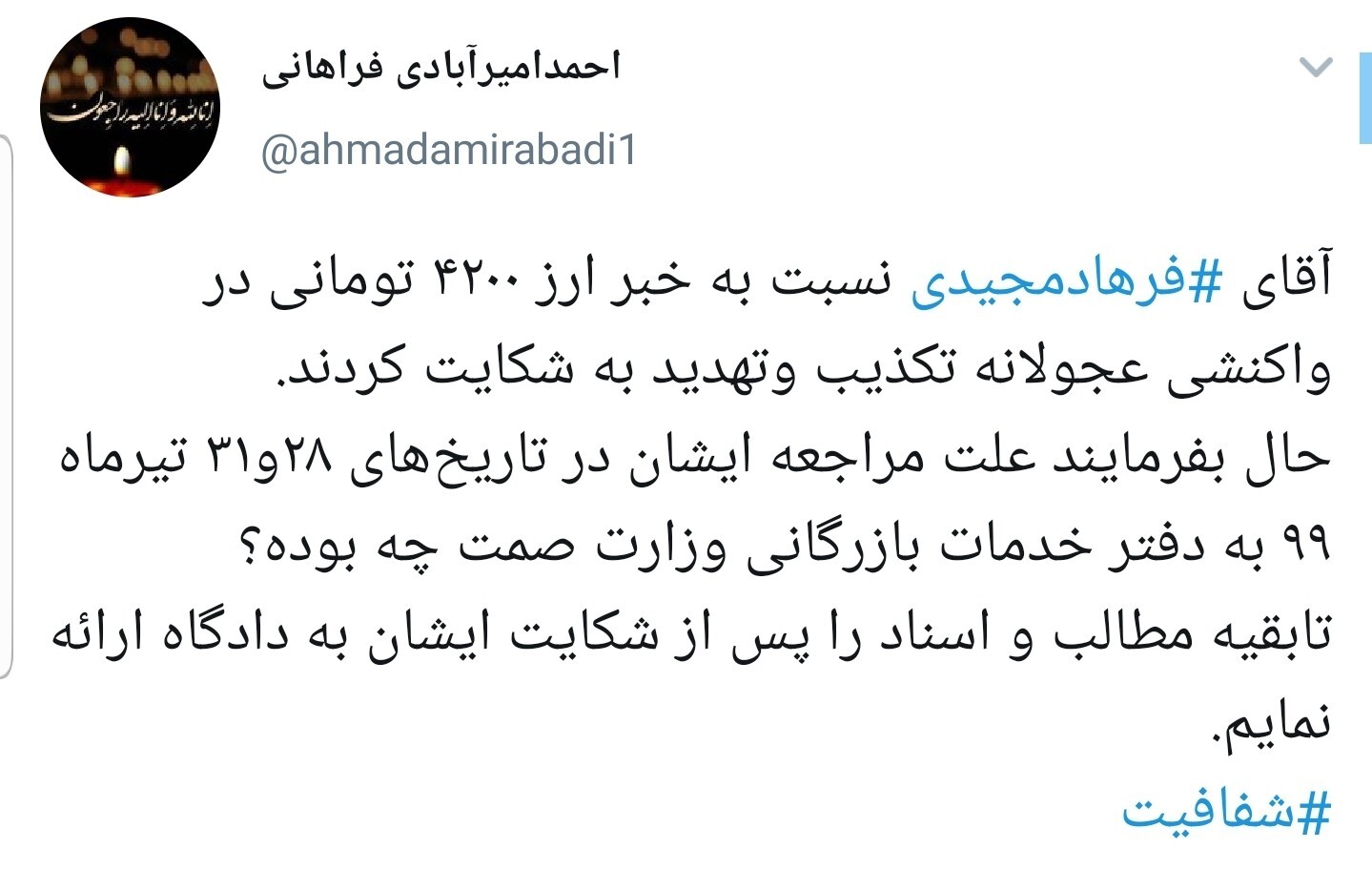 واکنش امیرآبادی به شکایت فرهاد مجیدی