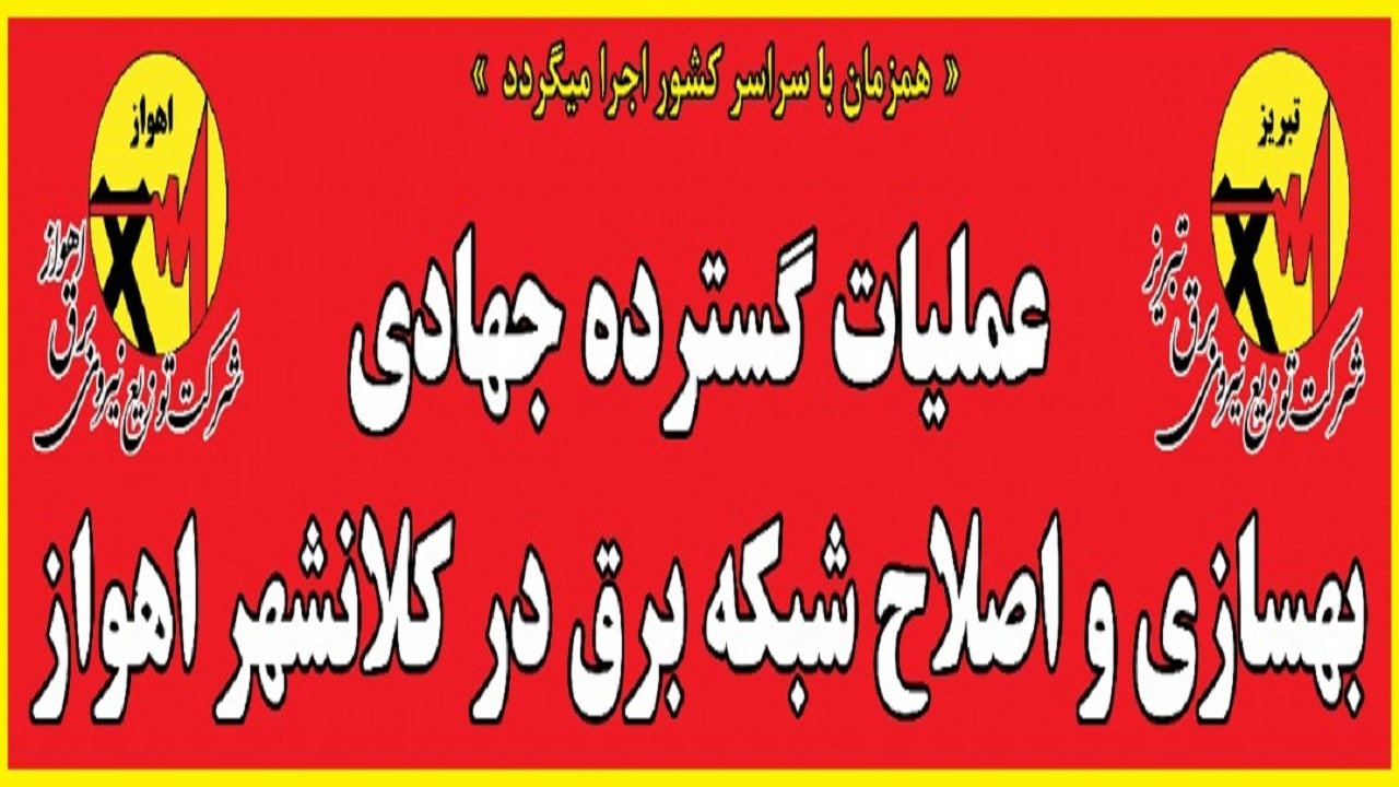 عملیات گسترده جهادی بهسازی و اصلاح شبکه برق در اهواز اجرا می‌شود