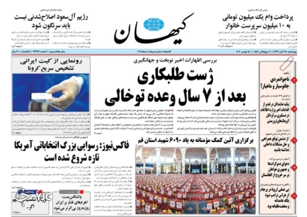 روزنامه های 28 آبان 99