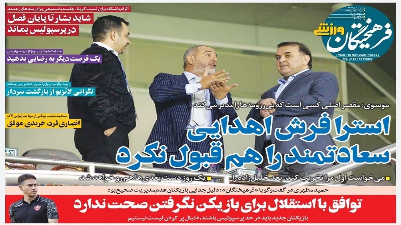 روزنامه&zwnj;های ورزشی ۲۸ آبان