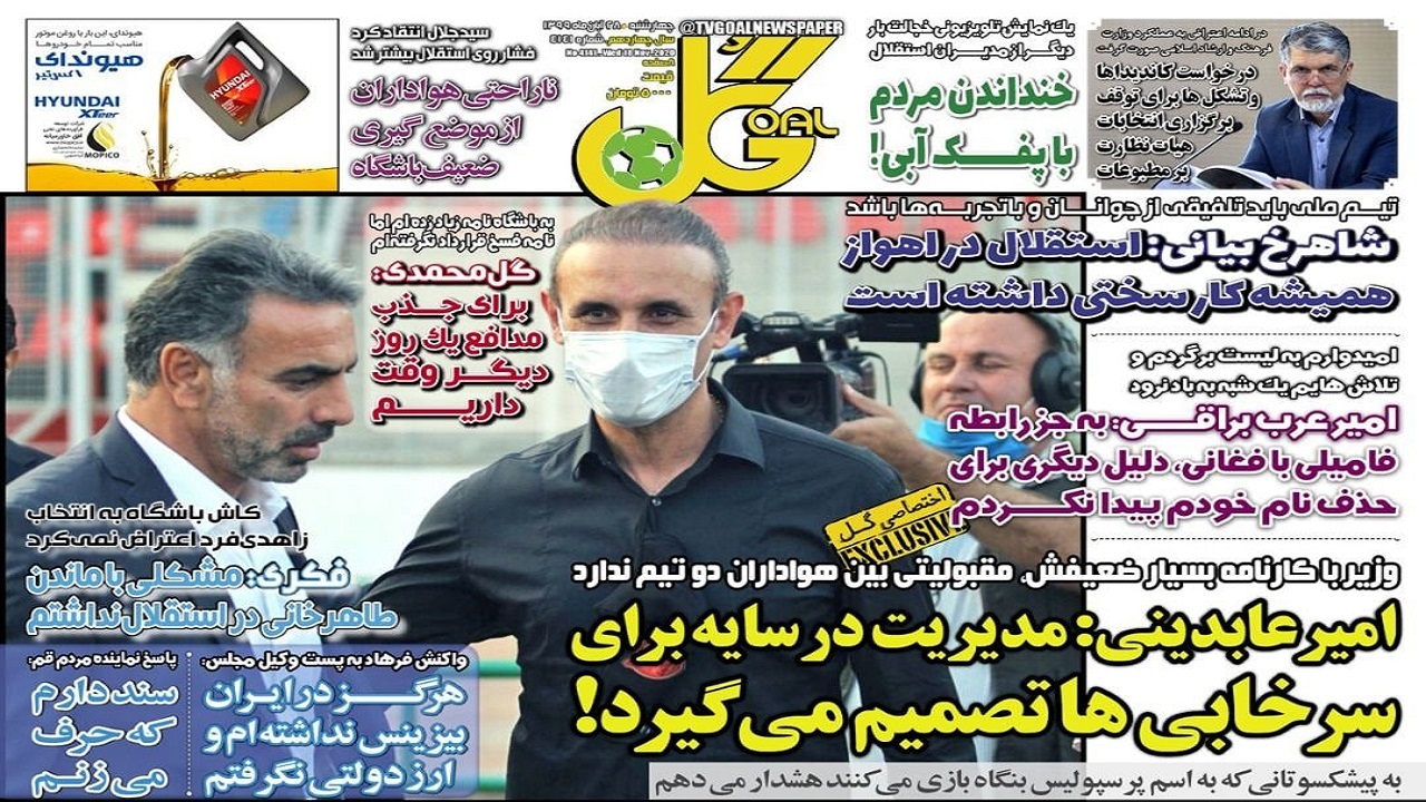 روزنامه گل - ۲۸ آبان