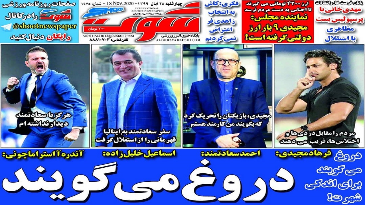 روزنامه شوت - ۲۸ آبان