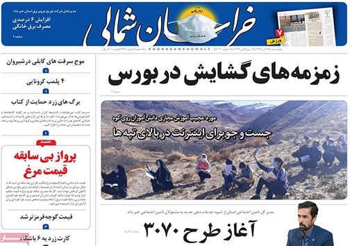 نیم صفحه نخست روزنامه&zwnj;های استانی؛