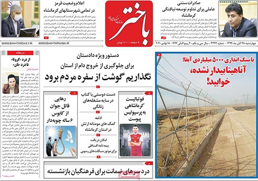 نیم صفحه نخست روزنامه&zwnj;های استانی؛
