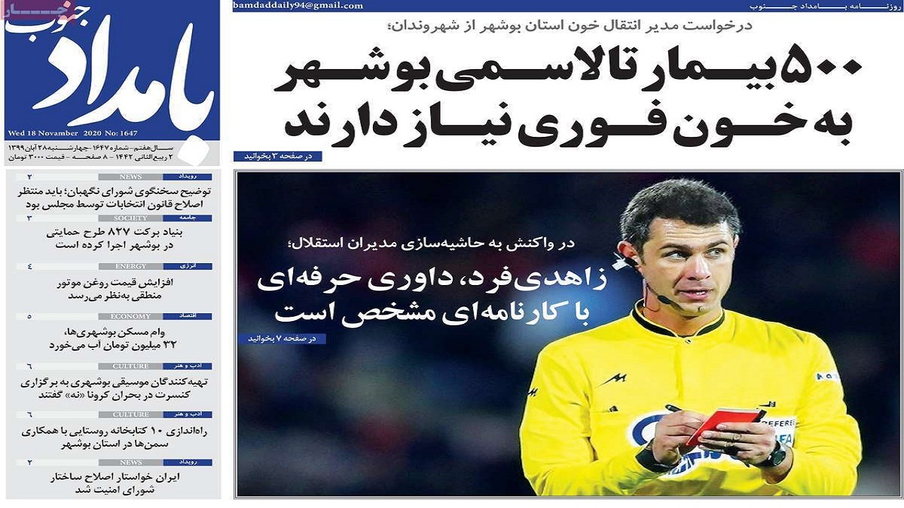 صفحه نخست روزنامه&zwnj;های بوشهر در ۲۸ آبان ۹۹