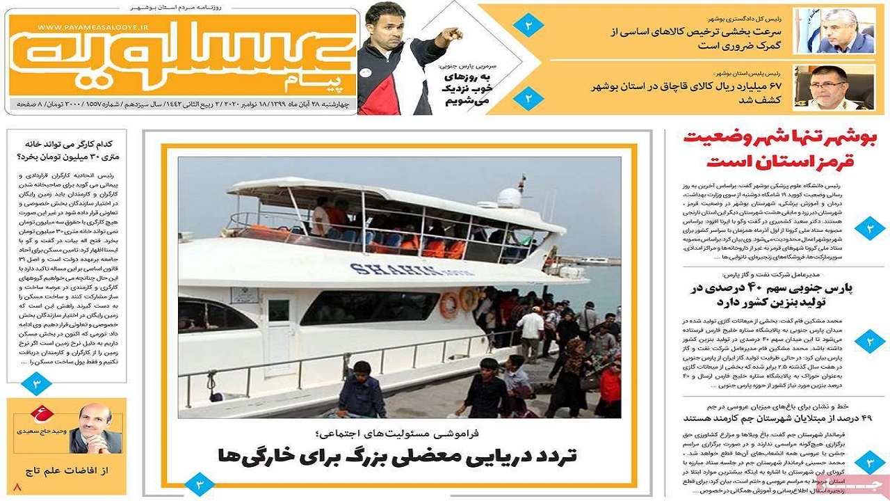 صفحه نخست روزنامه&zwnj;های بوشهر در ۲۸ آبان ۹۹