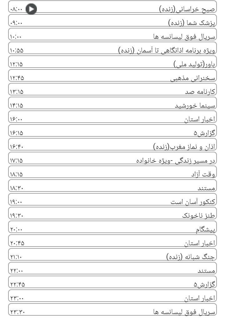 برنامه&zwnj;های سیمای خراسان رضوی
