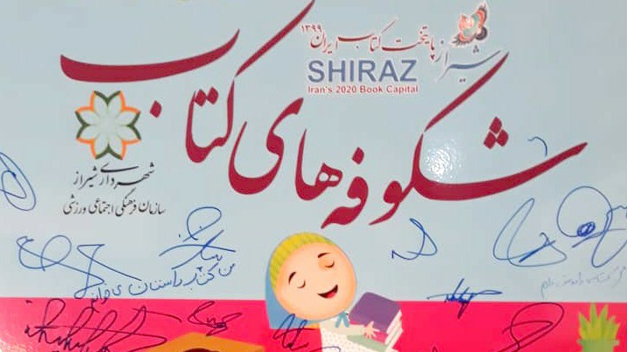 راه‌اندازی سومین کتابخانه «شکوفه‌های کتاب» در شیراز