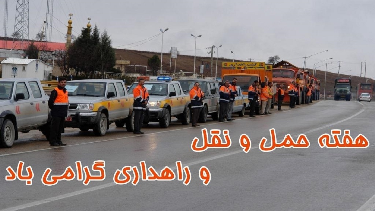 افزایش ایمنی راه‌های مواصلاتی کهگیلویه و بویراحمد