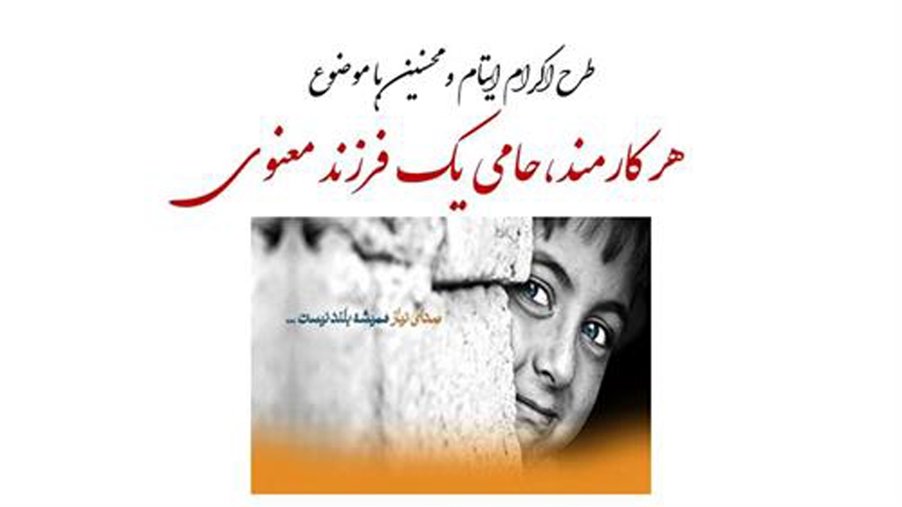 ۲۰ درصد کارکنان خراسان شمالی حامی ایتام کمیته امداد می‌شوند