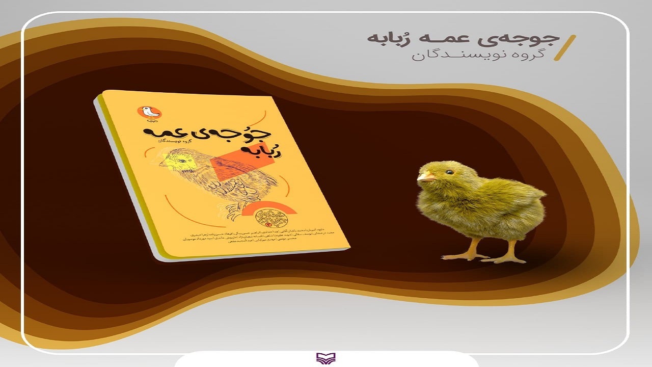 «جوجه عمه ربابه»؛ مجموعه‌ای از چند داستان کوتاه