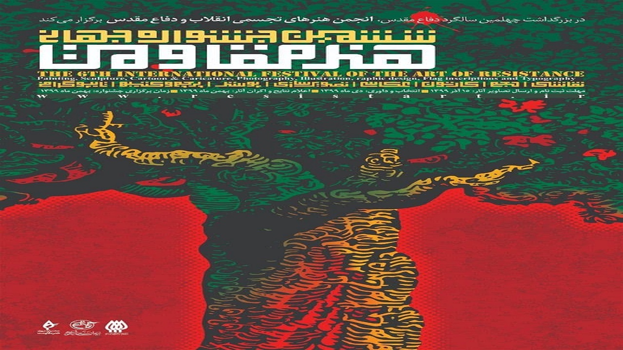 تمدید مهلت ارسال آثار به جشنواره جهانی هنر مقاومت