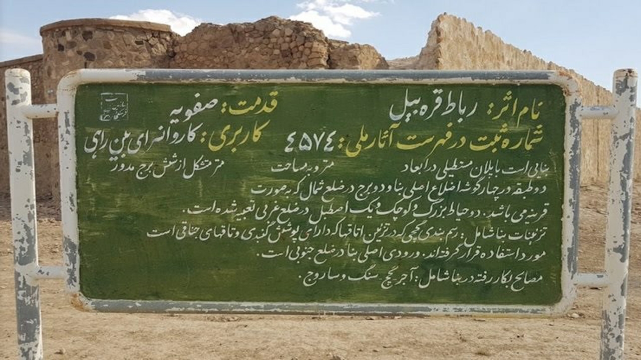 رباط قره‌بیل شهرستان گرمه مرمت شد