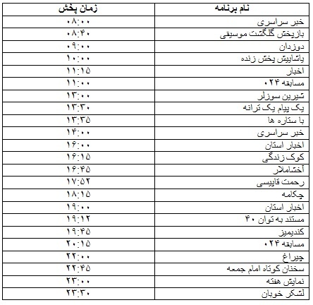 جدول پخش برنامه&zwnj;