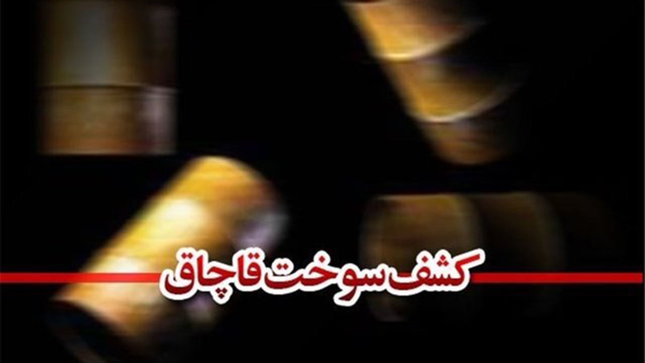 قاچاقچی سوخت نقره داغ شد