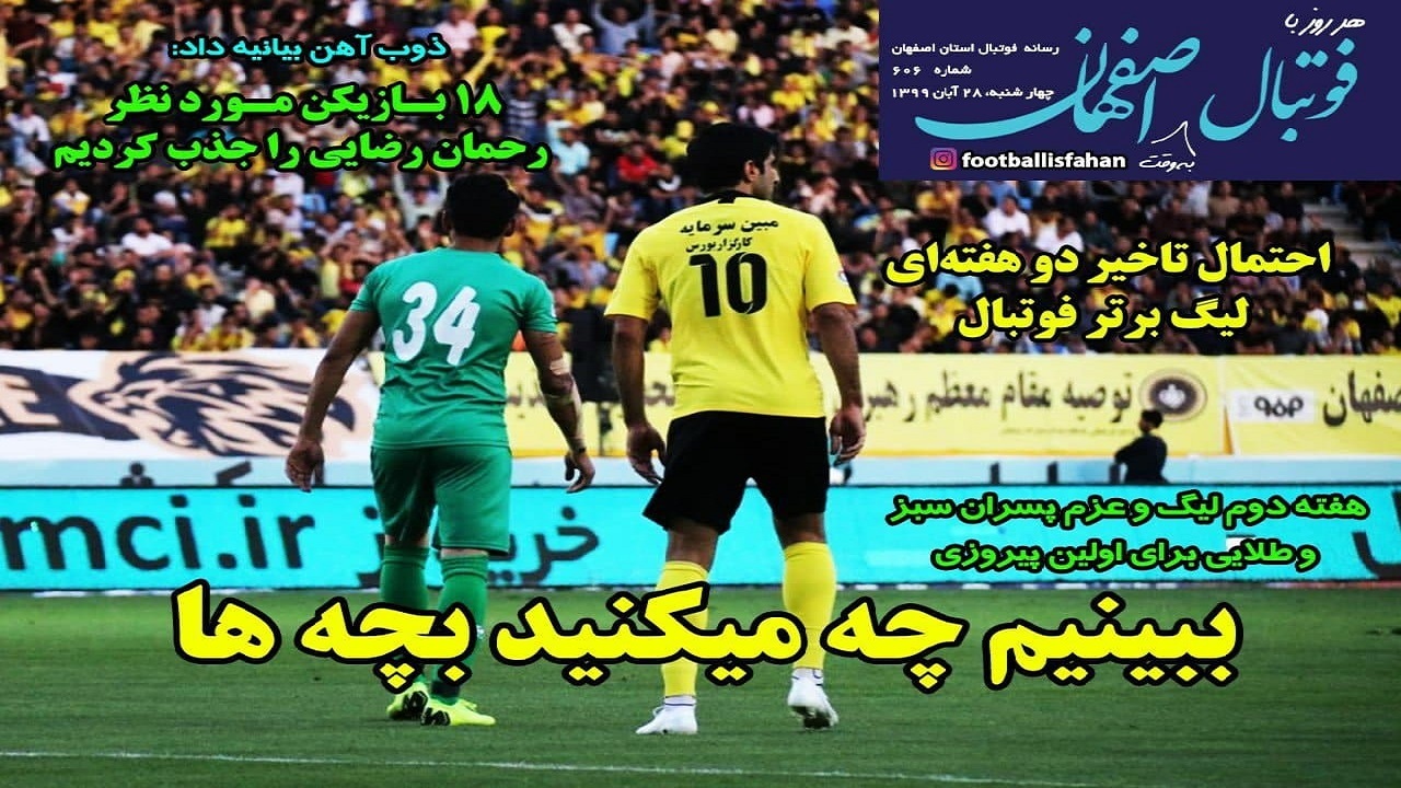 فوتبال اصفهان - ۲۸ آبان