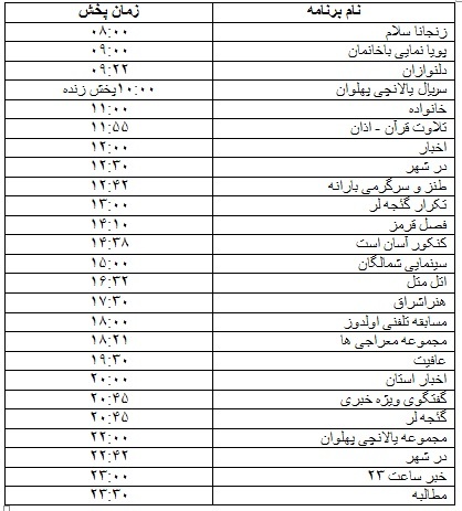 جدول پخش برنامه&zwnj;