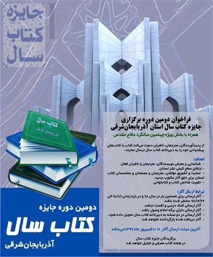 برگزیدگان دومین دوره جایزه کتاب سال آذربایجان شرقی تجلیل می‌شوند
