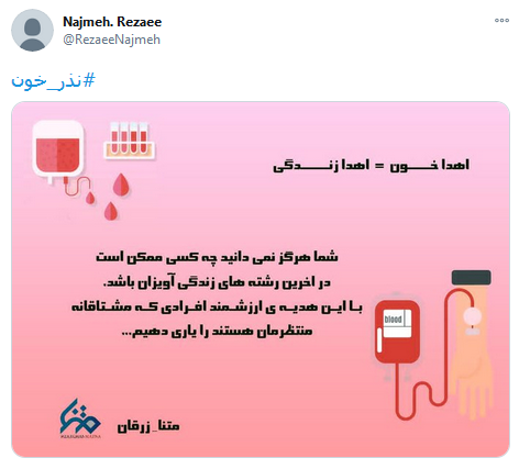 #نذر_خون