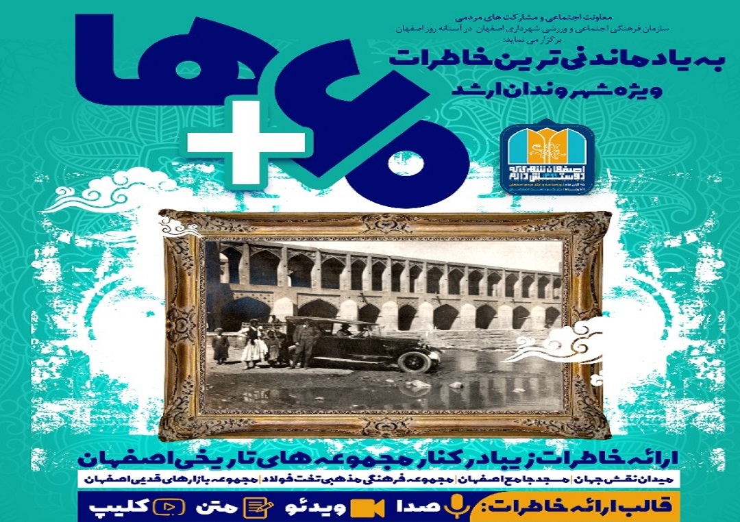 خاطرات شهروندان ارشد اصفهانی در "مثبت شصت‌ها"