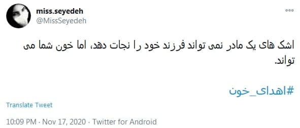 کاربران دست به کار شدند؛ #نذر_خون ، برای نجات زندگی