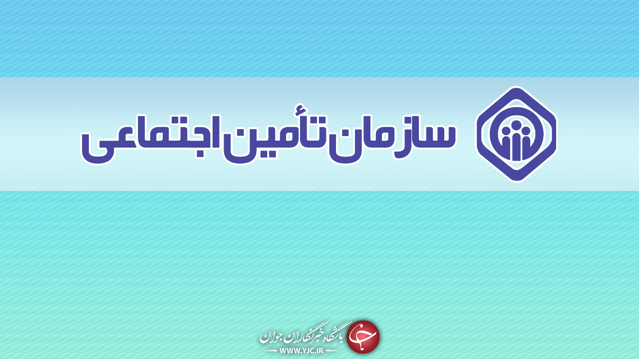 اطلاعیه مهم تأمین اجتماعی به علت محدودیت‌های جدید در شهر‌های قرمز