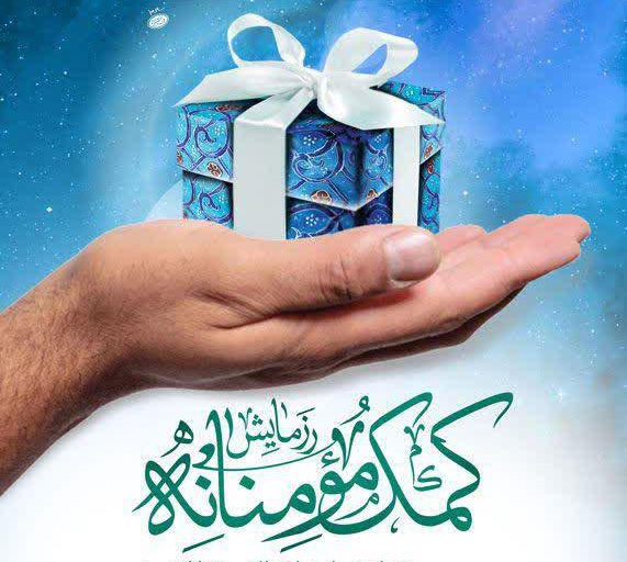 اهدای ۵۰ هزار بسته معیشتی در آذربایجان شرقی