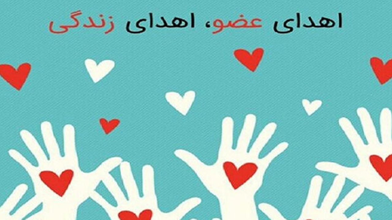 اهدای عضو یک بیمار مرگ مغزی در قادرآباد