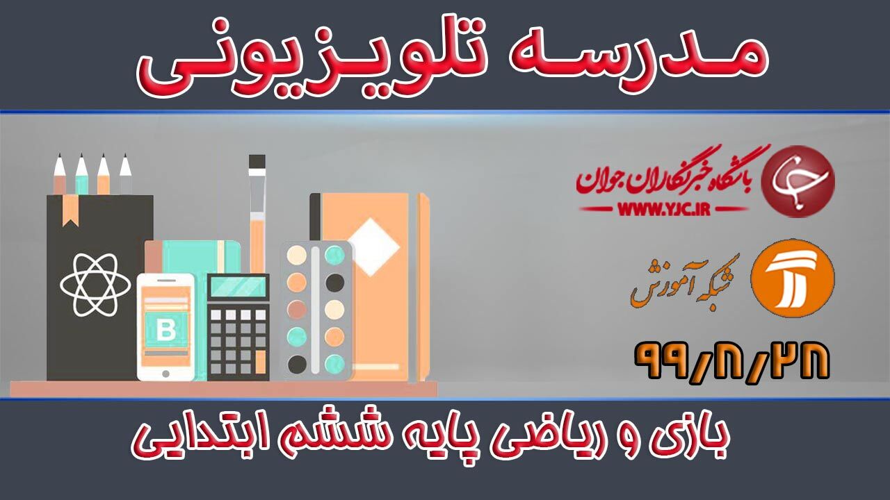 دانلود فیلم کلاس بازی و ریاضی پایه ششم ابتدایی مورخ ۲۸ آبان