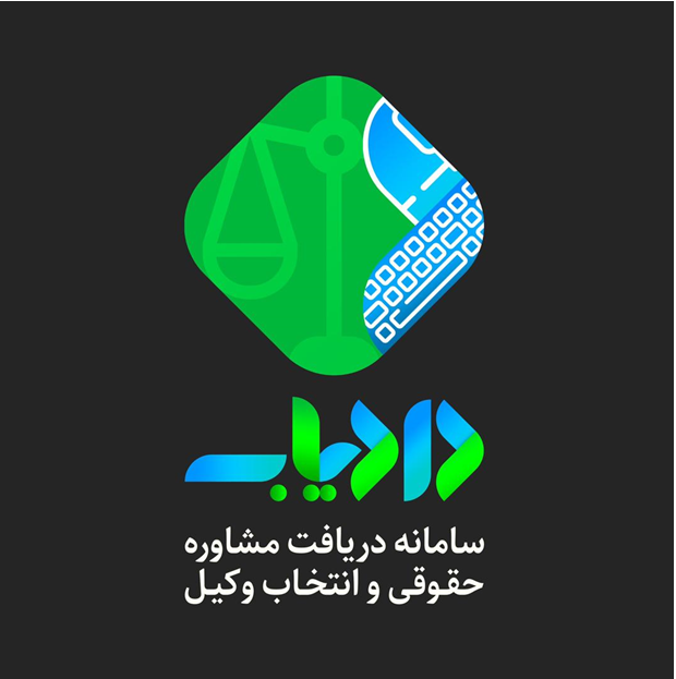 ارائه خدمات مشاوره حقوقی و انتخاب بهترین وکیل ملکی در سامانه دادیاب