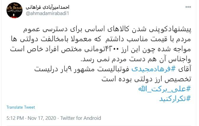 بانک مرکزی: دریافت ارز توسط فرهاد مجیدی را نه تایید میکنیم نه تکذیب!