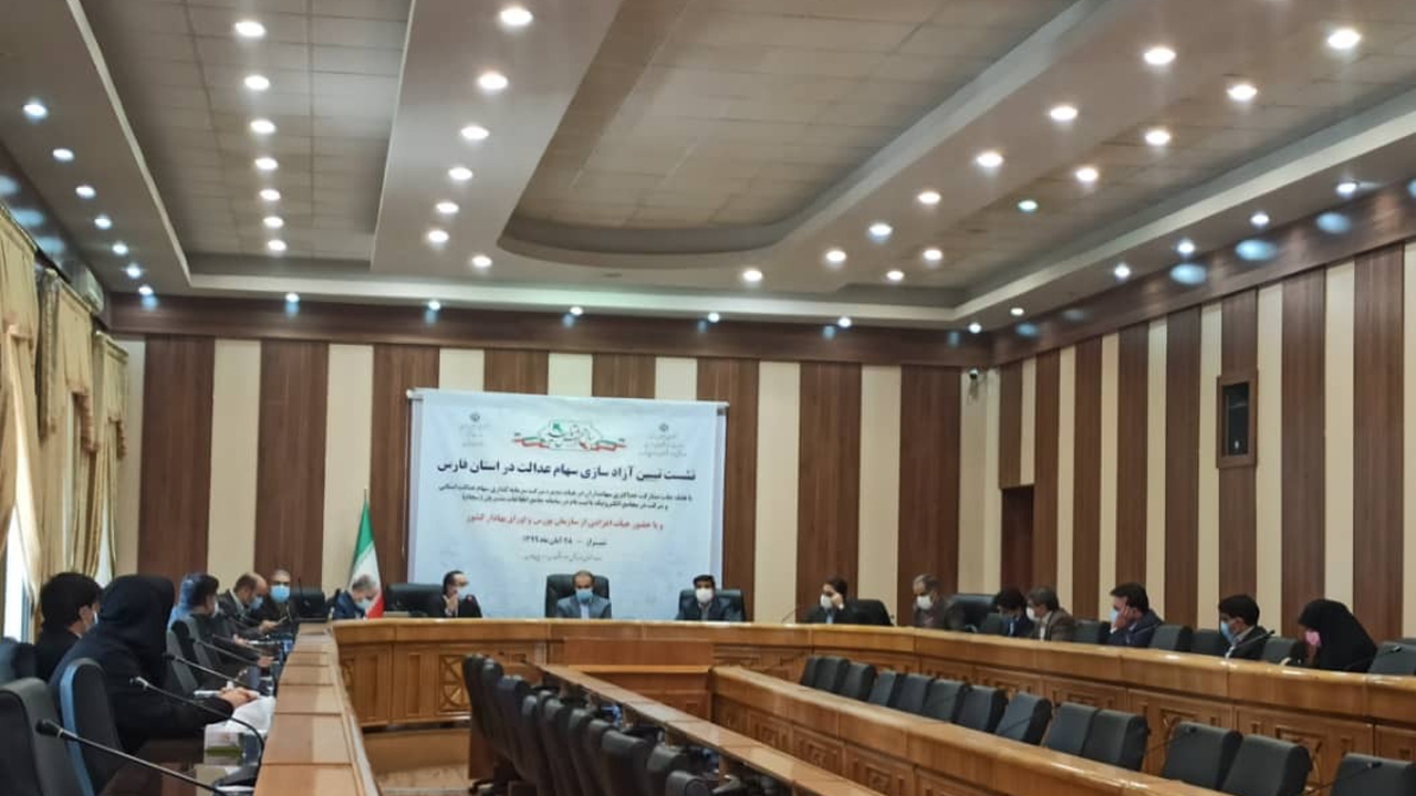 برگزاری نشست تبیین آزاد سازی سهام عدالت در فارس