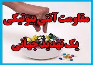 مقاومت آنتی بیوتیکی یک تهدید جهانی بزرگ است