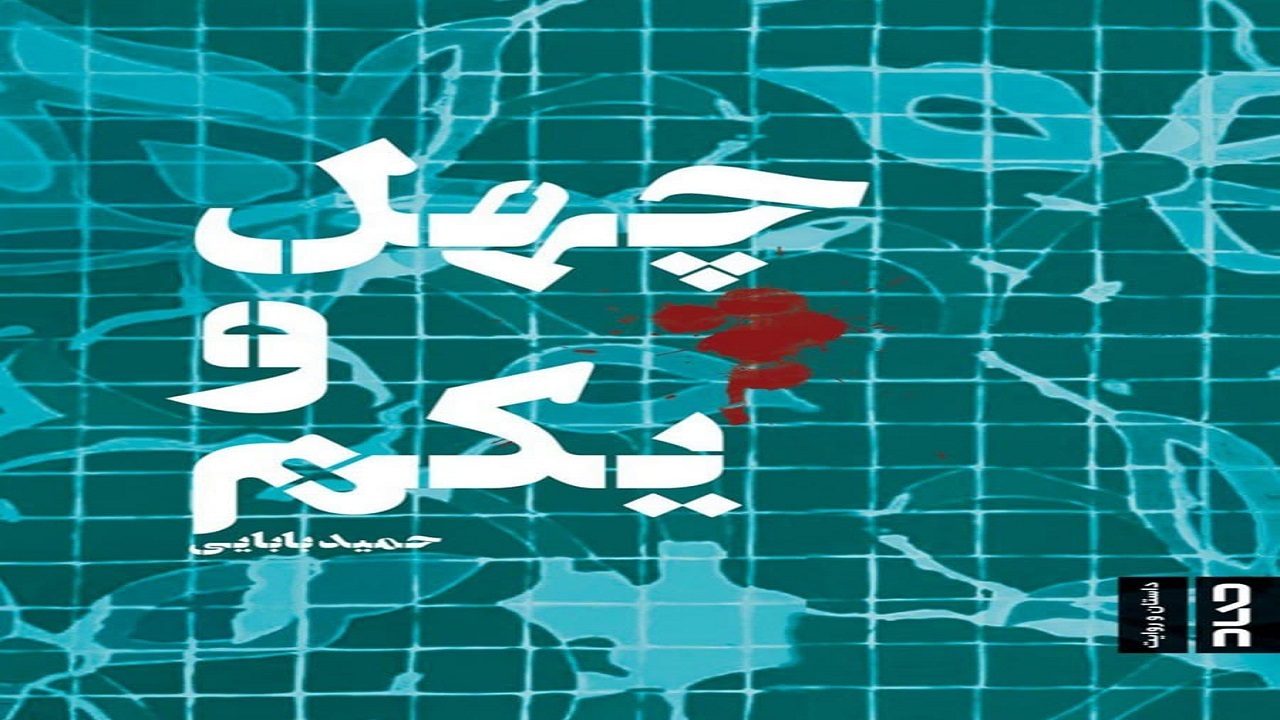 «چهل و یکم»؛ماجرای کشتار وحشیانه مردم در مسجد گوهرشاد