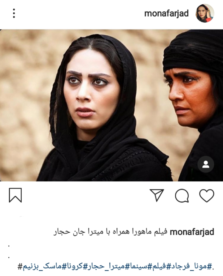 مونا فرجاد و میترا حجار