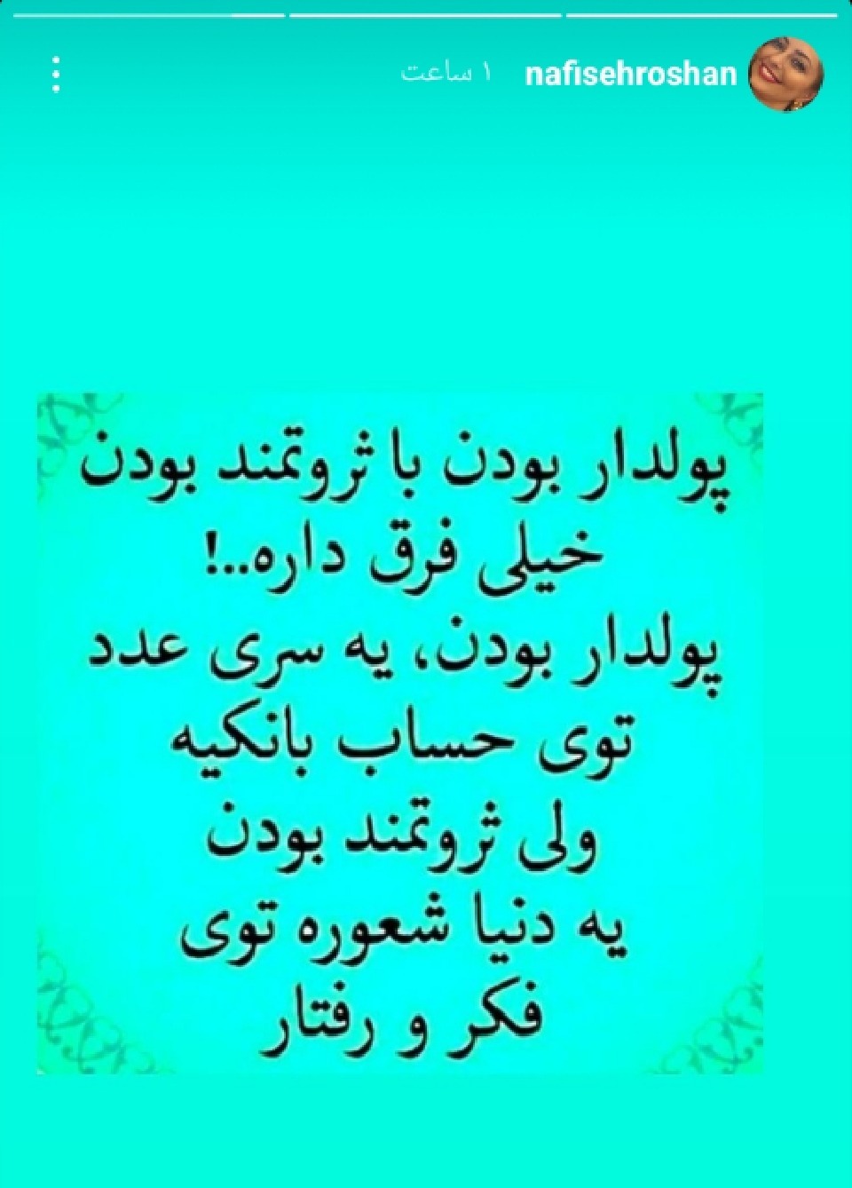 استوری جالب نفیسه روشن