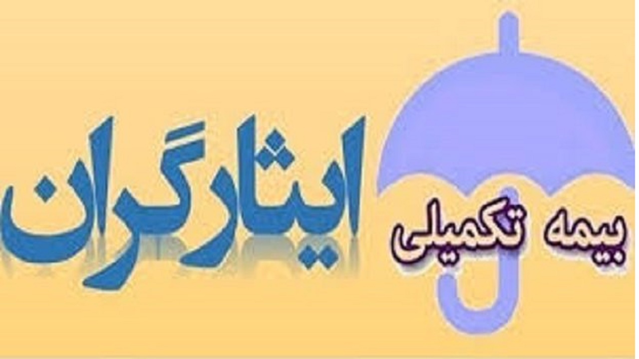 رفع مشکلات بیمه درمانی خانواده شهدا و ایثارگران کشور
