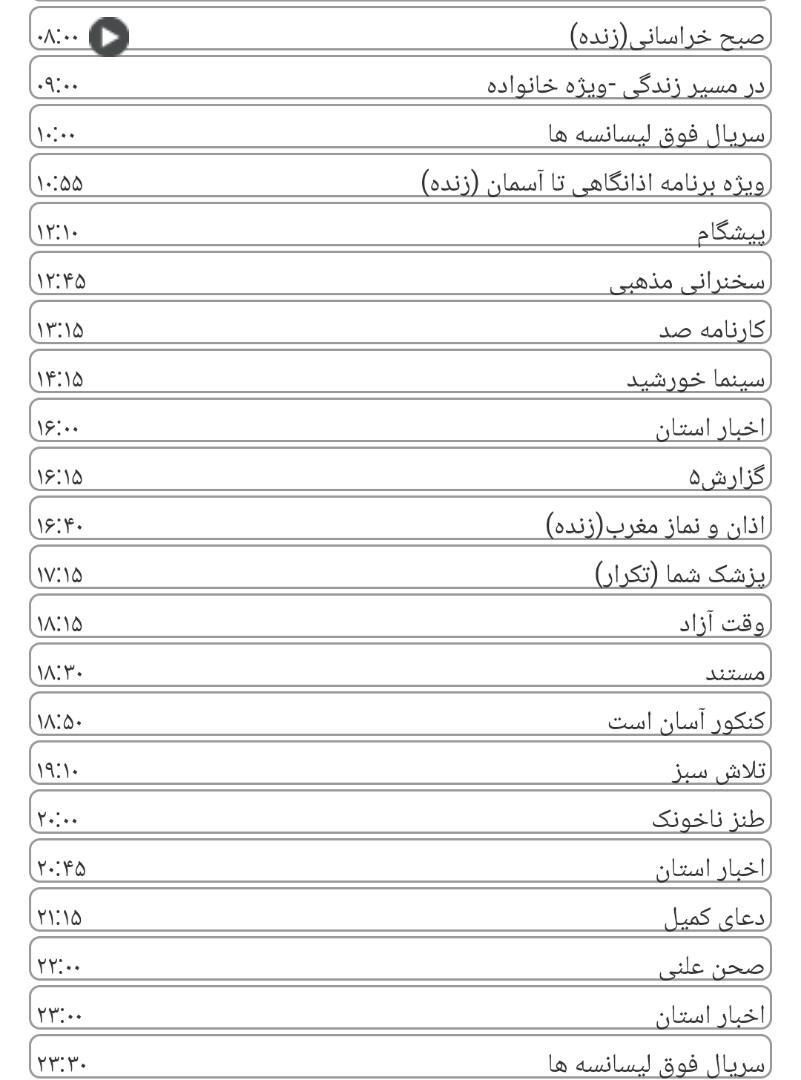 لیست پخش برنامه&zwnj;های سیمای خراسان رضوی