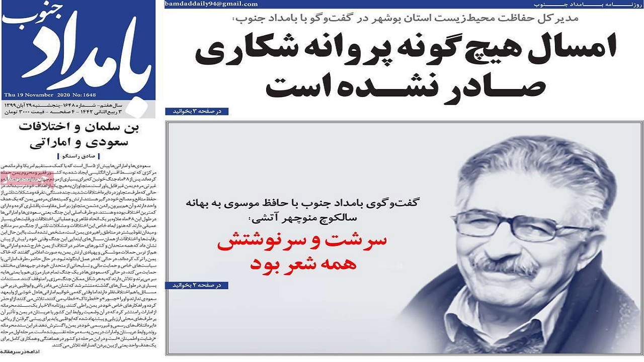 صفحه نخست روزنامه&zwnj;های بوشهر در ۲۹ آبان ۹۹