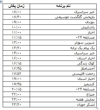 جدول پخش برنامه&zwnj;