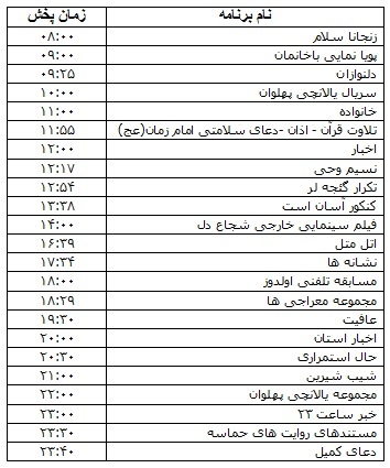 جدول پخش برنامه&zwnj;