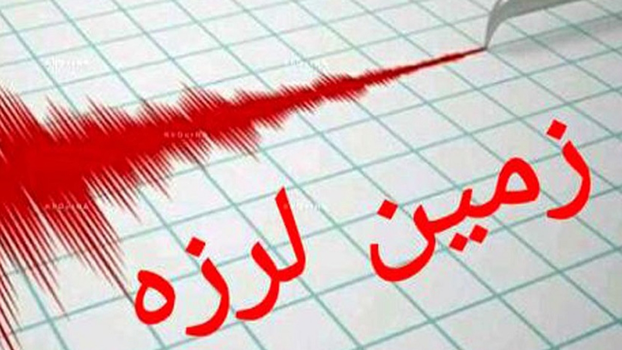 زمین لرزه ۳ ریشتری در اشکنان
