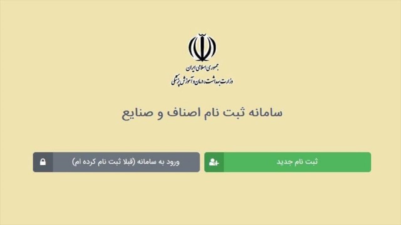 لزوم ثبت نام واحد‌های صنفی در سامانه سلامت