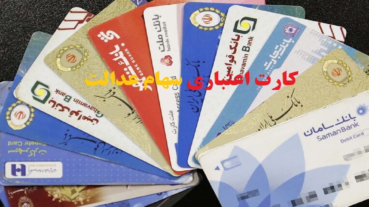 اعطای کارت‌های اعتباری سهام عدالت به مرحله نهایی رسید
