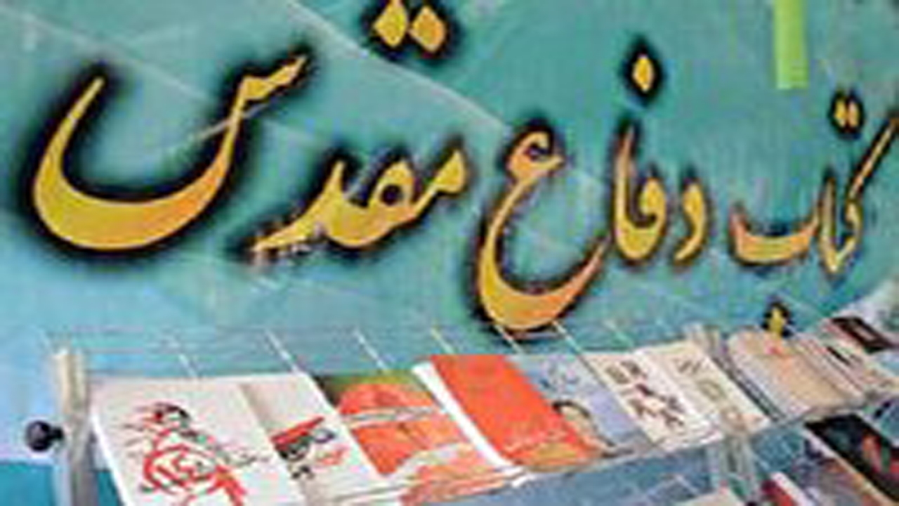 برتری دو اثر ادبی فارس در جشنواره کتاب سال دفاع مقدس
