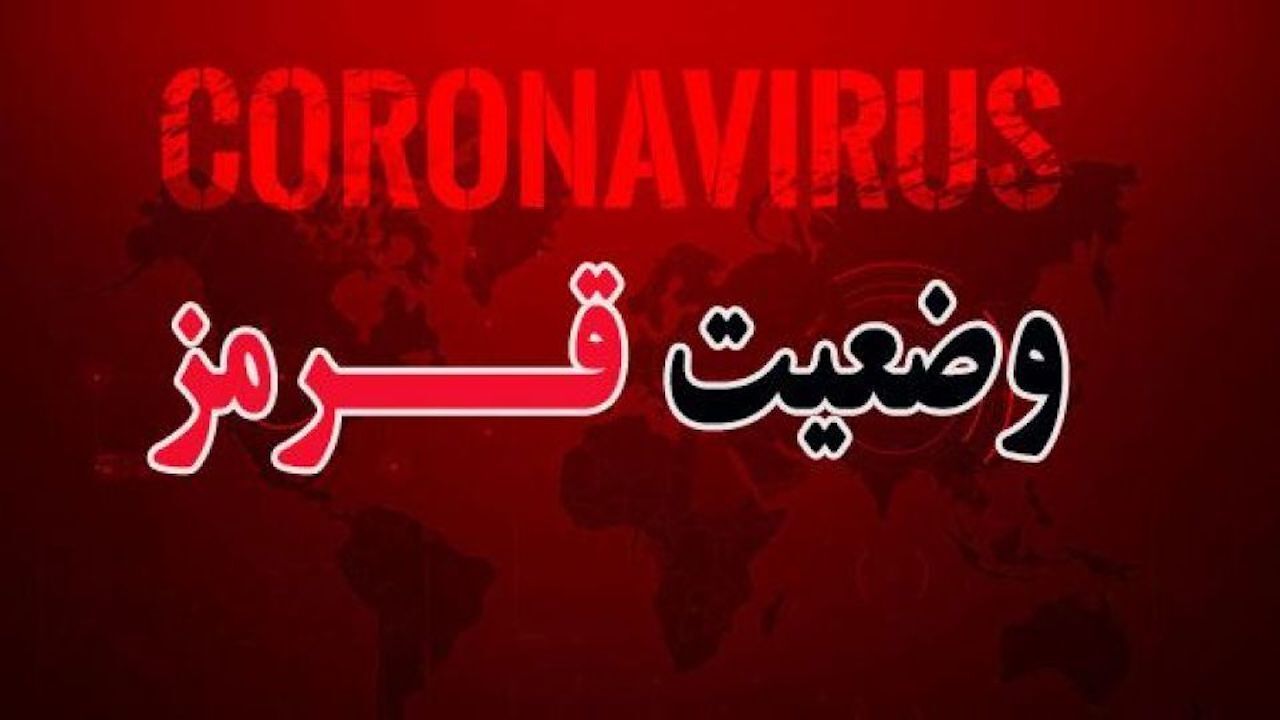 هشتگ #وضعیت_قرمز کرونا ترند توییتر فارسی شد