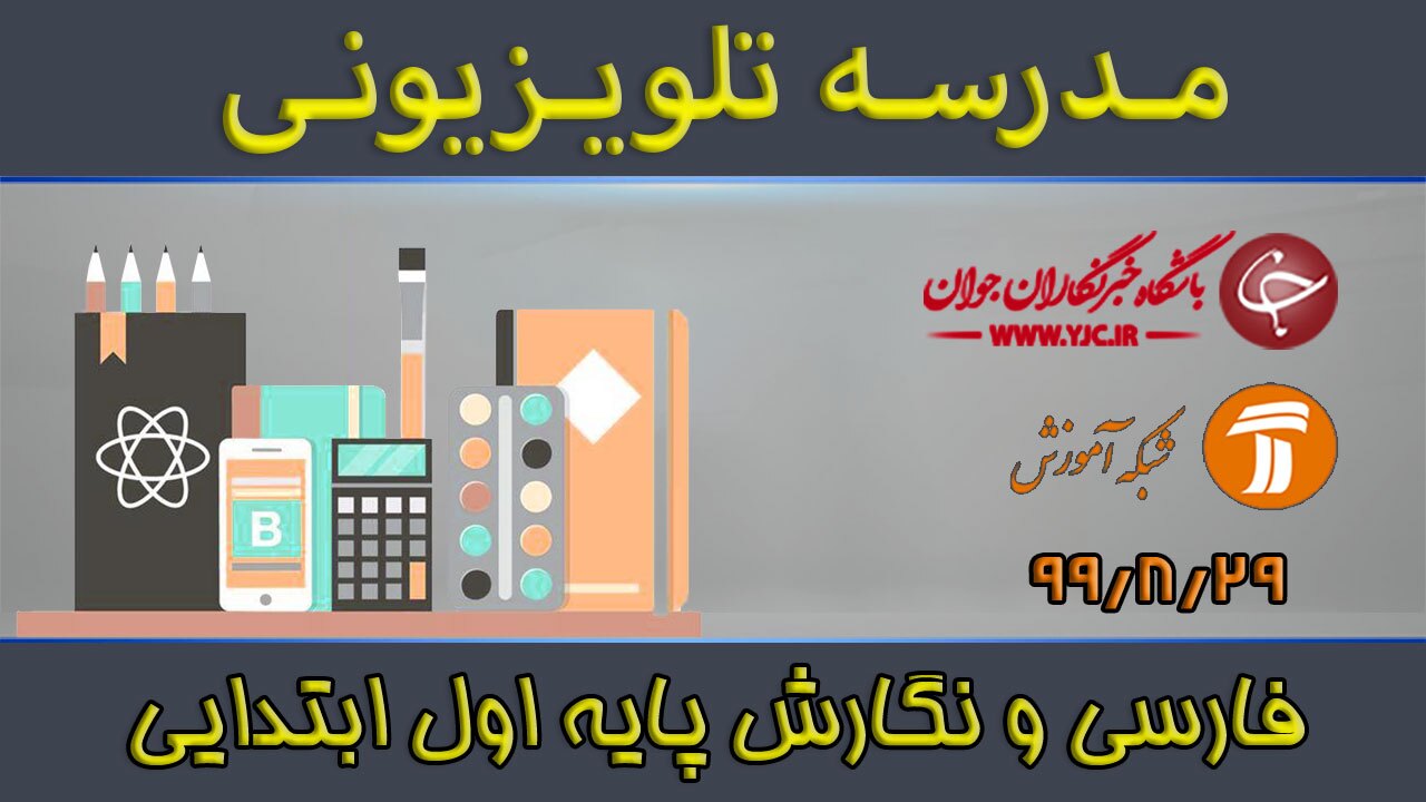 دانلود فیلم کلاس فارسی و نگارش پایه اول ابتدایی مورخ ۲۹ آبان